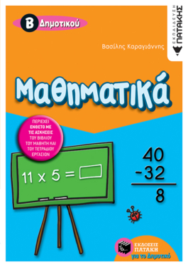 Μαθηματικά Β΄ Δημοτικού (δίχρωμο)