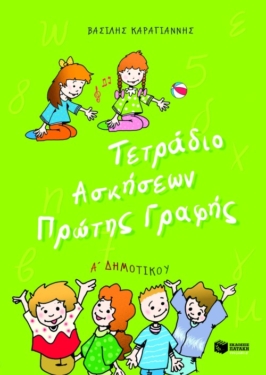 Τετράδιο Ασκήσεων Πρώτης Γραφής, Α΄ Δημοτικού