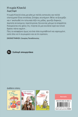 Η κυρία Κλοκλό