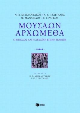 Μουσάων Αρχώμεθα: Ο Ησίοδος και η αρχαϊκή επική ποίηση