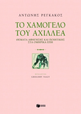 Το χαμόγελο του Αχιλλέα: Θέματα αφήγησης και ποιητικής στα ομηρικά έπη