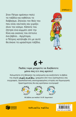Βιβλιοφάγος κατά… λάθος! (Σειρά: Πέτρος, βιβλίο 2)