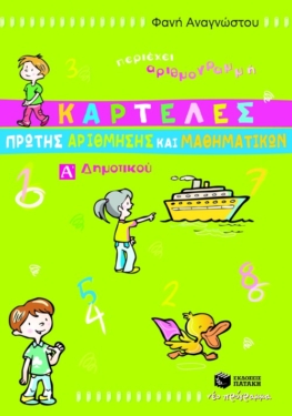 Καρτέλες Πρώτης Αρίθμησης και Μαθηματικών, Α΄ Δημοτικού