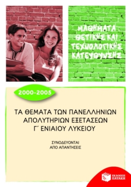 Τα θέματα των Πανελλήνιων απολυτήριων εξετάσεων Γ΄ Γενικού Λυκείου, 2000 – 2005
