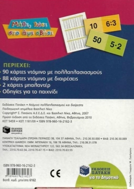 Ντόμινο πολλαπλασιασμού και διαίρεσης (180 κάρτες)