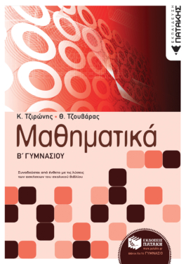 Μαθηματικά Β΄ Γυμνασίου