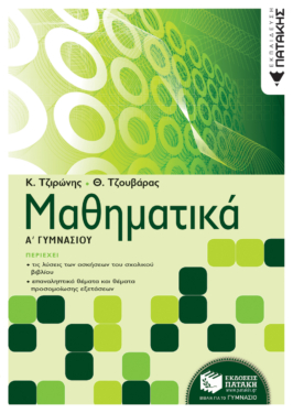 Μαθηματικά Α΄ Γυμνασίου