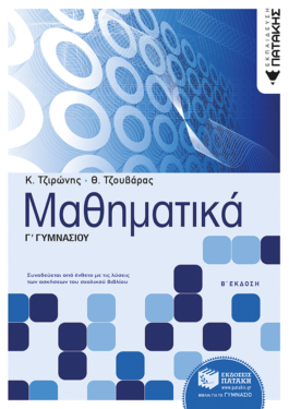 Μαθηματικά Γ΄ Γυμνασίου