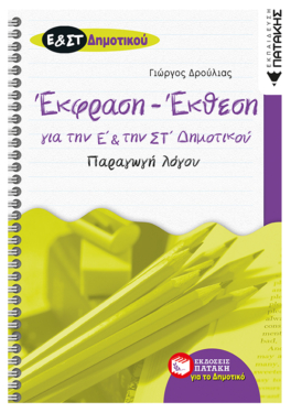 Έκφραση – Έκθεση για την Ε΄ και την ΣΤ΄ δημοτικού – Παραγωγή λόγου