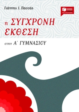 Η σύγχρονη έκθεση στην Α΄ Γυμνασίου