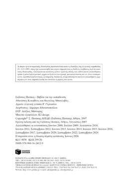 Αρχαία ελληνική γλώσσα Β΄ Γυμνασίου