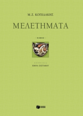 Μελετήματα