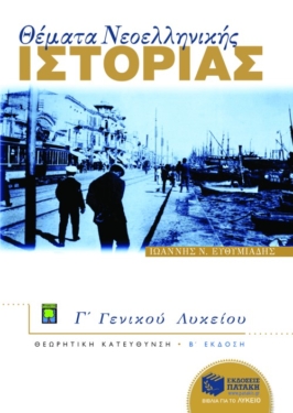 Θέματα Νεοελληνικής Ιστορίας Γ΄ Γενικού Λυκείου, Ομάδας Προσανατολισμού Ανθρωπιστικών Σπουδών