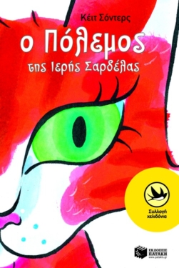 Ο Πόλεμος της Ιερής Σαρδέλας