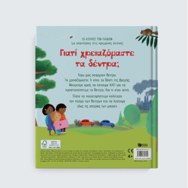 Γιατί χρειαζόμαστε τα δέντρα; [Σειρά: Οι απορίες των παιδιών (με απαντήσεις στις κρυμμένες εικόνες)]