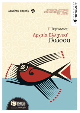 Αρχαία Ελληνική Γλώσσα Γ΄ Γυμνασίου