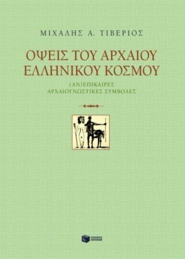 Όψεις του αρχαίου ελληνικού κόσμου