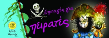 Επιταγές για πειρατές
