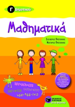 Μαθηματικά Γ΄ Δημοτικού