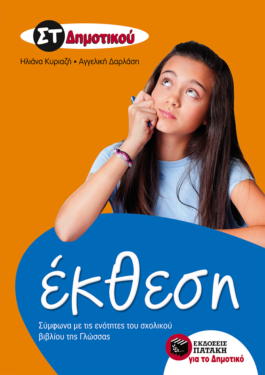 Έκθεση ΣΤ’ Δημοτικού