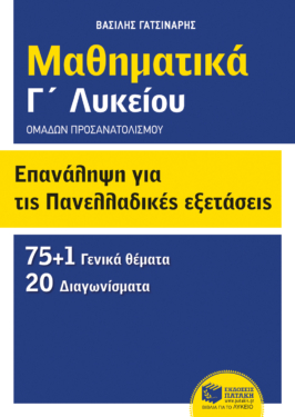 Επανάληψη για τις πανελλαδικές εξετάσεις – Μαθηματικά Γ΄ λυκείου – Ομάδων προσανατολισμού (θετικών σπουδών και σπουδών οικονομίας και πληροφορικής)