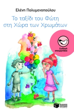 Το ταξίδι του Φώτη στη Χώρα των Χρωμάτων