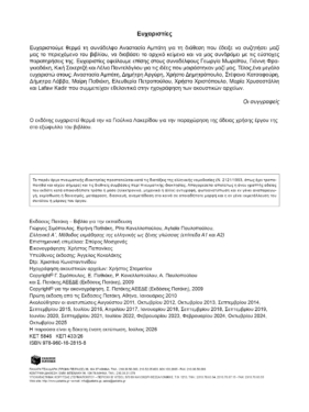Ελληνικά Α΄. Μέθοδος εκμάθησης της ελληνικής ως ξένης γλώσσας (επίπεδα Α1 + Α2)