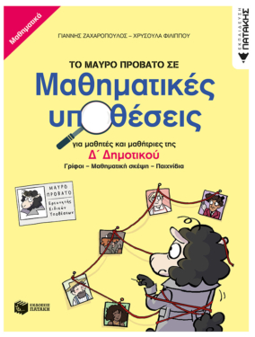 Το Μαύρο Πρόβατο σε μαθηματικές υποθέσεις για μαθητές και μαθήτριες της Δ΄ Δημοτικού. Γρίφοι – Μαθηματική σκέψη – Παιχνίδια
