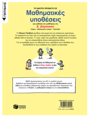 Το Μαύρο Πρόβατο σε μαθηματικές υποθέσεις για μαθητές και μαθήτριες της Δ΄ Δημοτικού. Γρίφοι – Μαθηματική σκέψη – Παιχνίδια