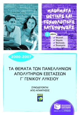 Τα θέματα των Πανελλήνιων απολυτήριων εξετάσεων Γ’ Γενικού Λυκείου 2000-2007, β’ μέρος: Φυσική, Χημεία, Βιολογία, Βιοχημεία (μαθήματα θετικής και τεχνολογικής κατεύθυνσης)