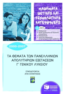 Τα θέματα των Πανελλήνιων απολυτήριων εξετάσεων Γ΄ Γενικού Λυκείου 2000-2007, α’ μέρος: μαθηματικά, αρχές οργάνωσης και διοίκησης επιχειρήσεων, ηλεκτρολογία, ανάπτυξη εφαρμογών σε προγραμματιστικό περιβάλλον (μαθήματα θετικής & τεχνολογικής κατεύθυνσης)