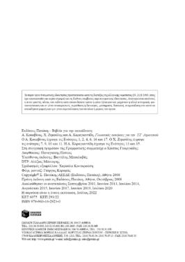 Γλωσσικές ασκήσεις Στ΄ Δημοτικού (σύμφωνα με το βιβλίο της Γλώσσας Στ’ Δημοτικού)