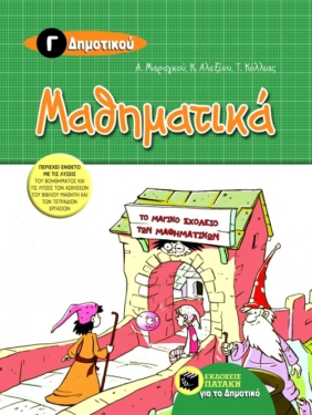 Μαθηματικά Γ΄ Δημοτικού