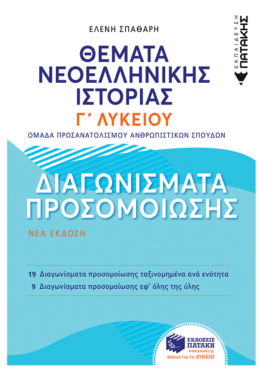 Θέματα Νεοελληνικής Ιστορίας: Διαγωνίσματα προσομοίωσης – Γ΄ Γενικού Λυκείου, Ομάδας Προσανατολισμού Ανθρωπιστικών Σπουδών