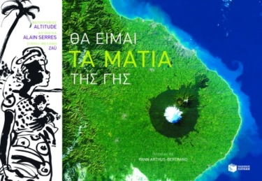 Θα είμαι τα μάτια της Γης