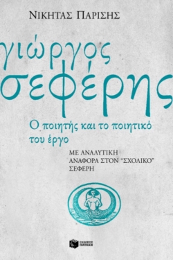 Γιώργος Σεφέρης, ο ποιητής και το ποιητικό του έργο. Με αναλυτική αναφορά στον “σχολικό” Σεφέρη