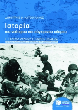 Ιστορία του νεότερου και σύγχρονου κόσμου, γ’ γενικού λυκείου, γενικής παιδείας (περιέχει τις απαντήσεις στις ερωτήσεις του σχολικού βιβλίου)