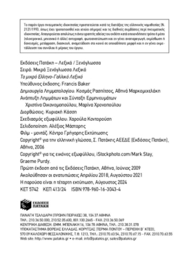 Το μικρό ελληνο-γαλλικό λεξικό