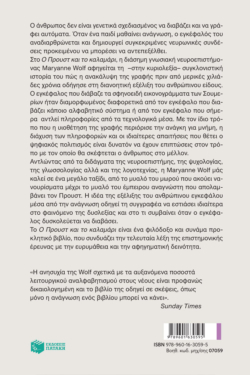 Ο Προυστ και το καλαμάρι. Πώς ο εγκέφαλος έμαθε να διαβάζει