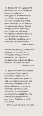 Ο Προυστ και το καλαμάρι. Πώς ο εγκέφαλος έμαθε να διαβάζει
