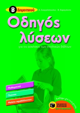 Οδηγός λύσεων για τις ασκήσεις των σχολικών βιβλίων, Β’ Δημοτικού