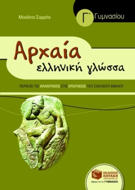 Αρχαία Ελληνική Γλώσσα Γ΄ Γυμνασίου (συντομευμένη έκδοση)