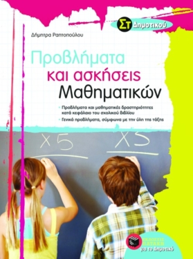 Προβλήματα και ασκήσεις Μαθηματικών Στ’ Δημοτικού