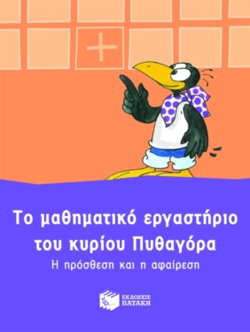 Το μαθηματικό εργαστήριο του κυρίου Πυθαγόρα. Η πρόσθεση και η αφαίρεση