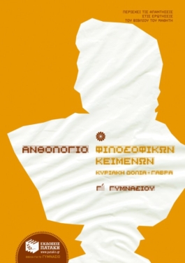 Ανθολόγιο Φιλοσοφικών Κειμένων Γ’ Γυμνασίου