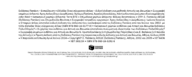 Ελλάδα – Ένας σύγχρονος άτλας (ειδική έκδοση για μαθητές Αττικής & Βοιωτίας)