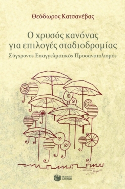 Ο χρυσός κανόνας για επιλογές σταδιοδρομίας – Σύγχρονος επαγγελματικός προσανατολισμός