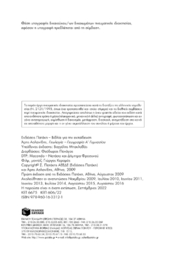 Γεωλογία – Γεωγραφία Α΄ Γυμνασίου