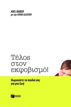 Τέλος στον εκφοβισμό! Θωρακίστε τα παιδιά σας για μια ζωή