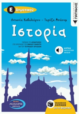 Ιστορία Ε΄ Δημοτικού (περιλαμβάνει online ακουστικά αρχεία)